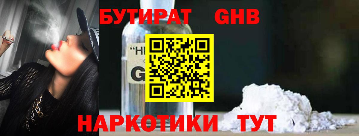 БУТИРАТ GHB  Вход с VPN  БУТИРАТ  Новокубанск 